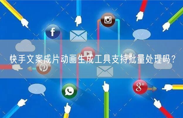 快手文案成片动画生成工具支持批量处理吗？