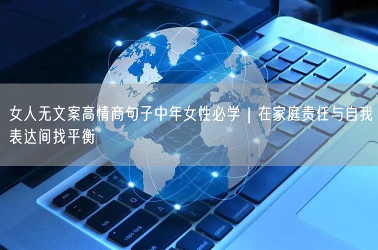 女人无文案高情商句子中年女性必学｜在家庭责任与自我表达间找平衡