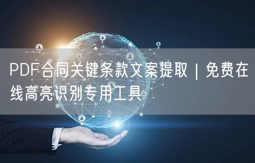 PDF合同关键条款文案提取｜免费在线高亮识别专用工具