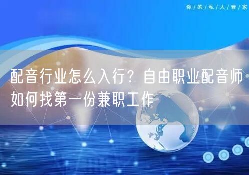配音行业怎么入行？自由职业配音师如何找第一份兼职工作