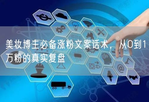 美妆博主必备涨粉文案话术，从0到1万粉的真实复盘