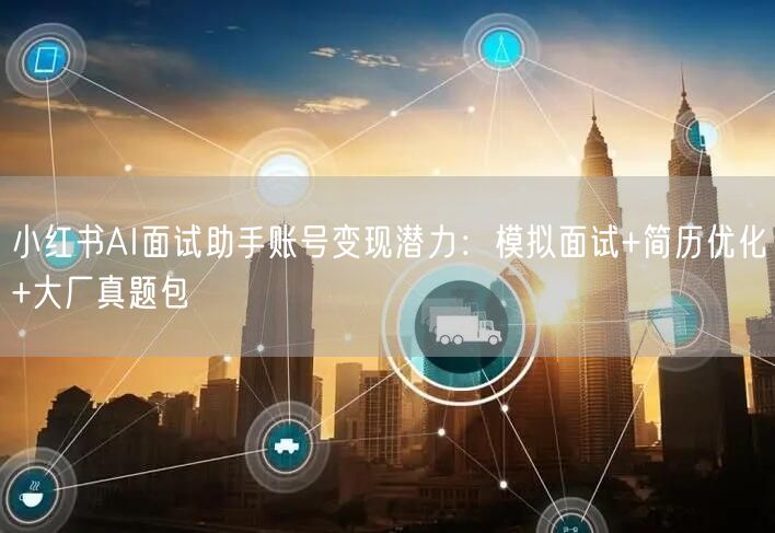 小红书AI面试助手账号变现潜力：模拟面试+简历优化+大厂真题包