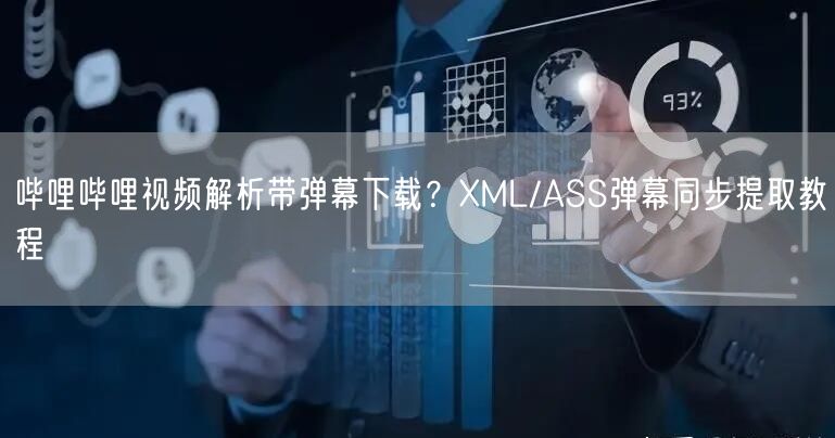 哔哩哔哩视频解析带弹幕下载？XML/ASS弹幕同步提取教程