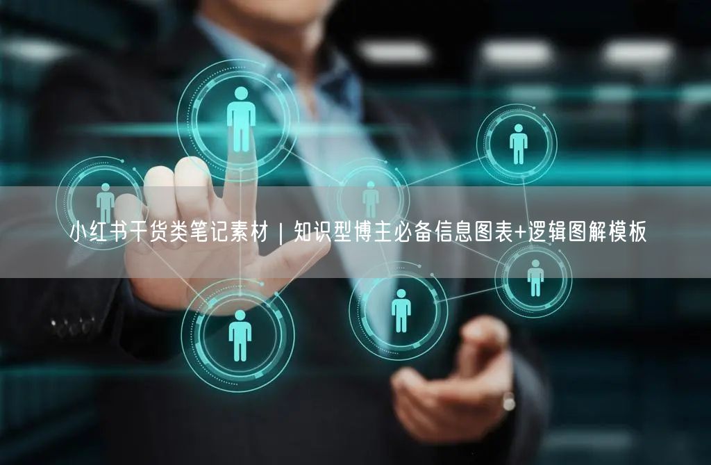 小红书干货类笔记素材｜知识型博主必备信息图表+逻辑图解模板