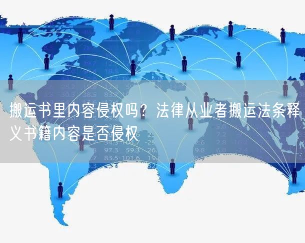 搬运书里内容侵权吗？法律从业者搬运法条释义书籍内容是否侵权