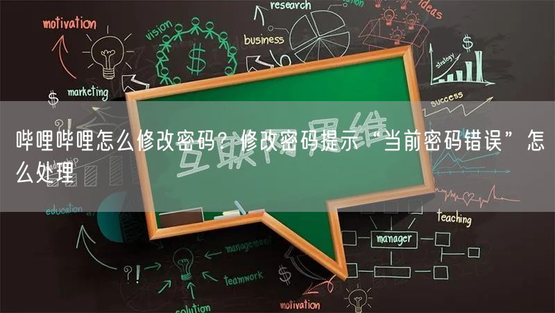 哔哩哔哩怎么修改密码？修改密码提示“当前密码错误”怎么处理