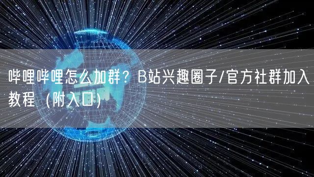 哔哩哔哩怎么加群？B站兴趣圈子/官方社群加入教程（附入口）