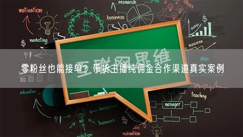 零粉丝也能接单？带货主播纯佣金合作渠道真实案例