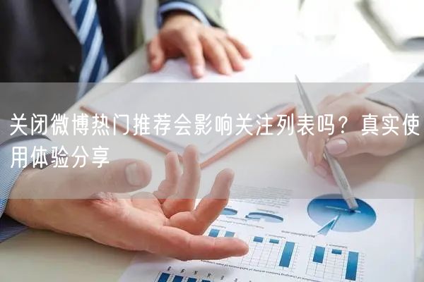 关闭微博热门推荐会影响关注列表吗？真实使用体验分享