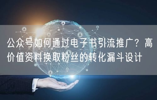 公众号如何通过电子书引流推广？高价值资料换取粉丝的转化漏斗设计